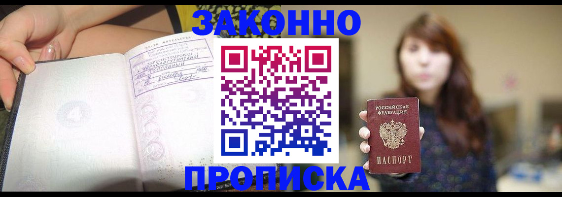 прописка для военкомата в Красном Куте